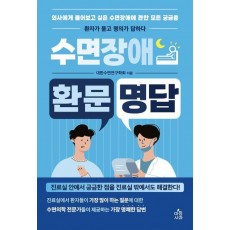 수면장애 환문명답