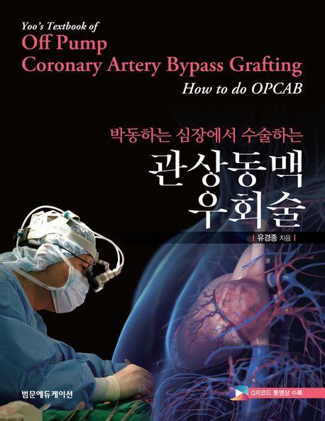 관상동맥우회술