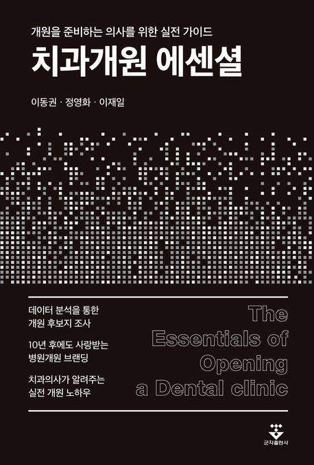 치과개원 에센셜