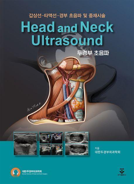 두경부 초음파