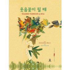 웃음꽃이 필 때