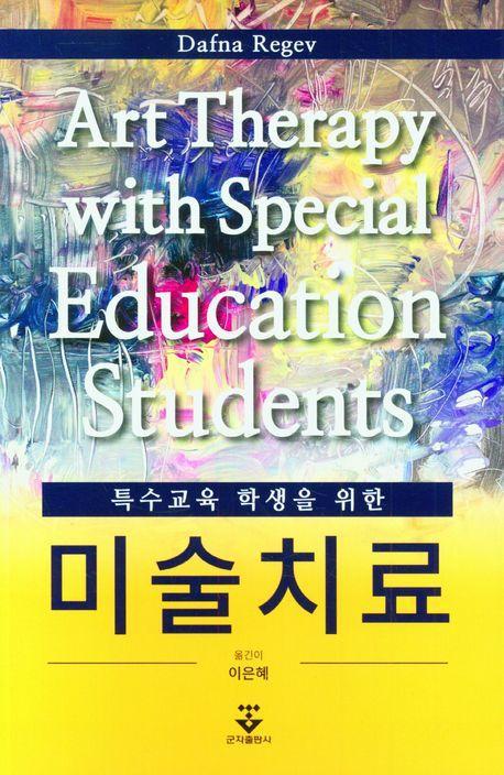 특수교육 학생을 위한 미술치료