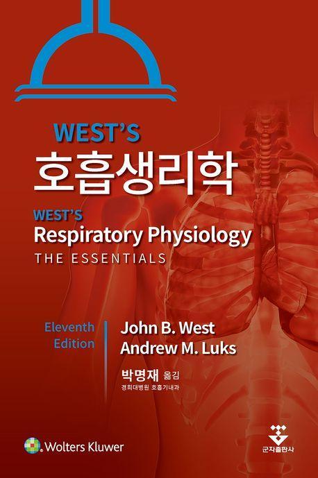 WEST'S 호흡생리학