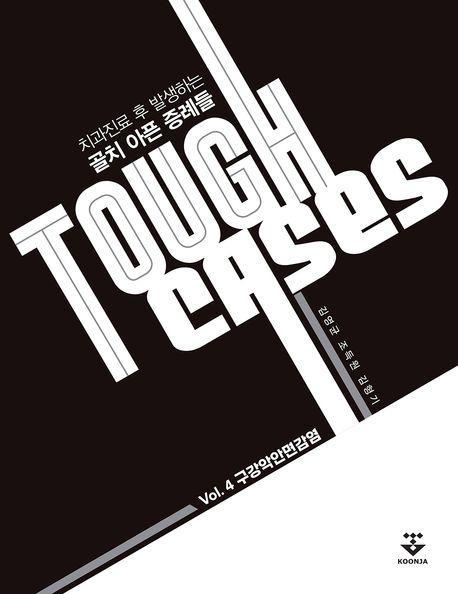 Tough Cases 4: 구강악안면감염