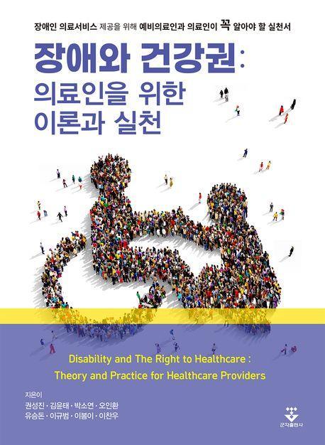 장애와 건강권: 의료인을 위한 이론과 실천