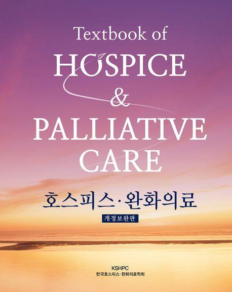 호스피스 완화의료