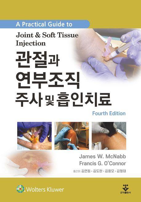 관절과 연부조직 주사 및 흡인치료