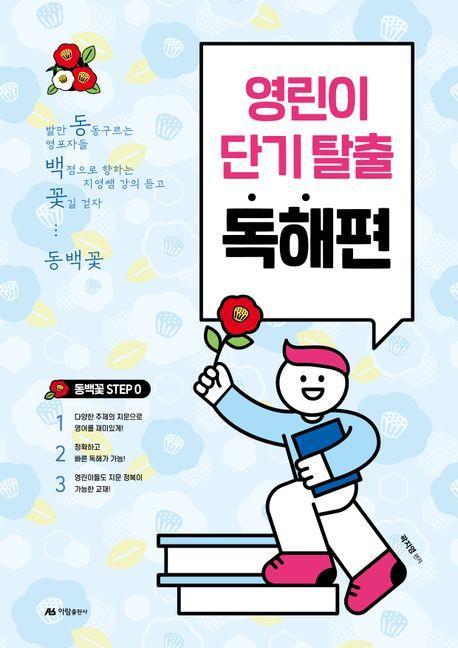 영린이 단기 탈출 독해편