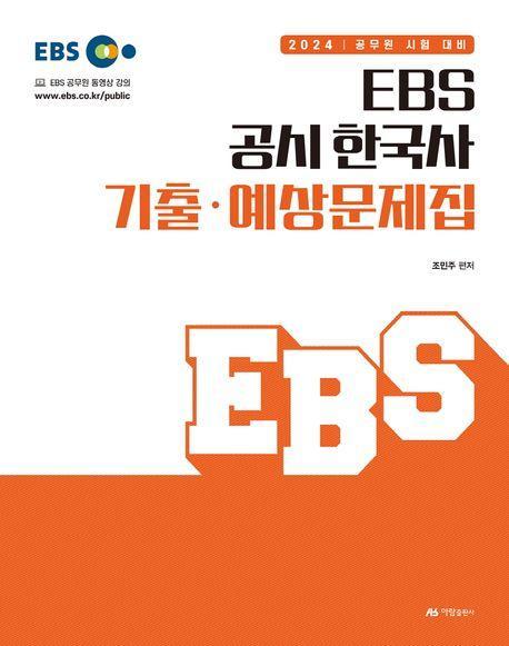 2024 EBS 공시 한국사 기출·예상문제집