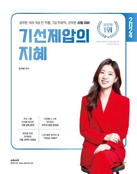 2024 임지혜 기선제압의 지혜