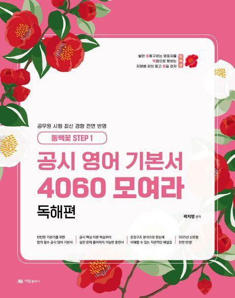 2025 공시 영어 기본서 4060 모여라: 독해편(동백꽃 step 1)