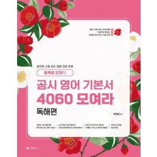 2025 공시 영어 기본서 4060 모여라: 독해편(동백꽃 step 1)