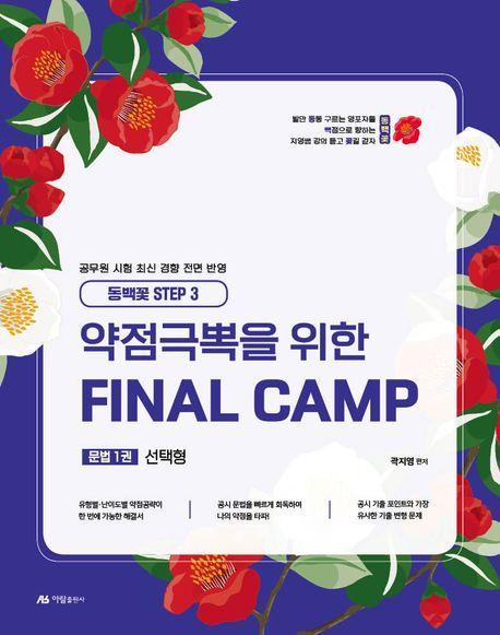 2025 곽지영 약점극뽁을 위한 Final Camp 문법 1: 선택형