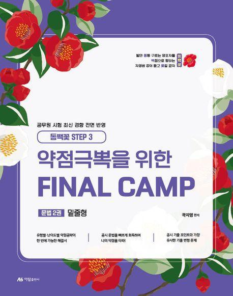 2025 약점극뽁을 위한 파이널 캠프(Final Camp) 문법 2: 밑줄형(동백꽃 Step 3)