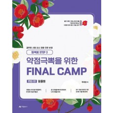 2025 약점극뽁을 위한 파이널 캠프(Final Camp) 문법 2: 밑줄형(동백꽃 Step 3)