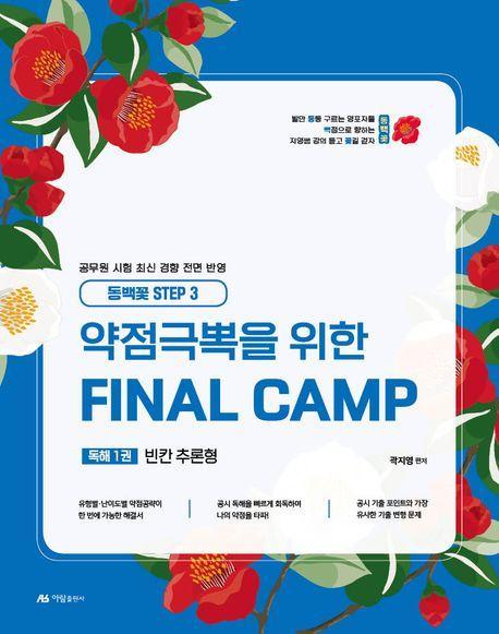 2025 곽지영 약점극뽁을 위한 Final Camp 독해 1: 빈칸 추론형