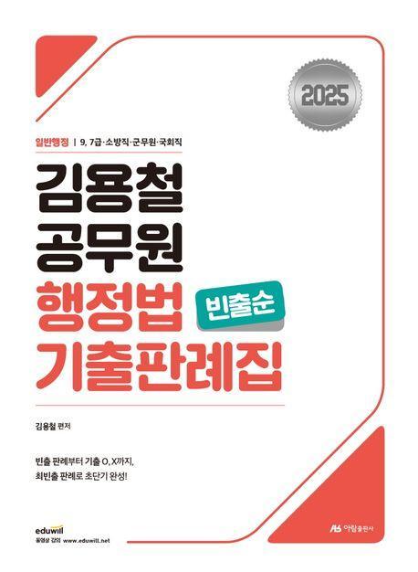 2025 김용철 공무원 행정법 기출판례집(빈출순)