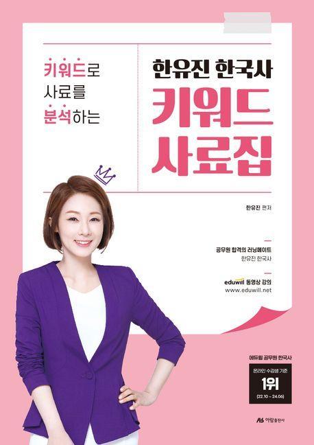 2025 한유진 한국사 키워드 사료집