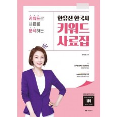 2025 한유진 한국사 키워드 사료집