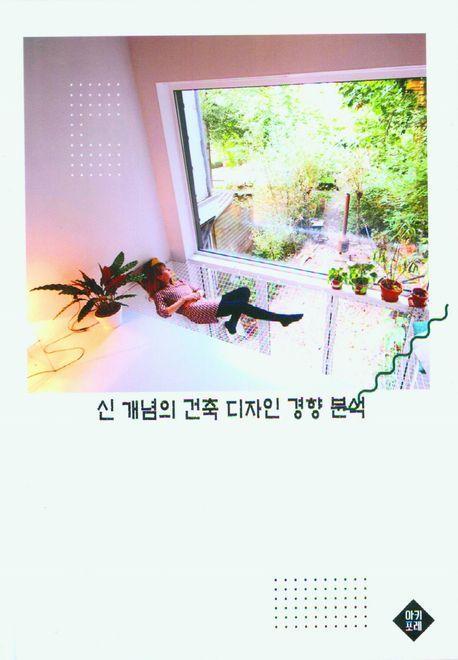 신 개념의 건축 디자인 경향 분석