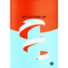 일러스트와 자연과 건축