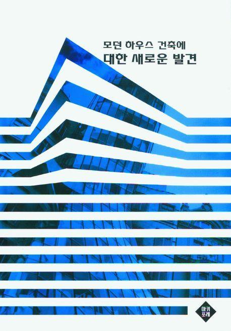 모던 하우스 건축에 대한 새로운 발견