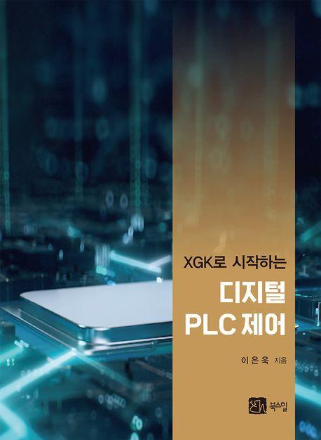XGK로 시작하는 디지털 PLC 제어