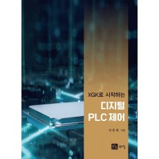 XGK로 시작하는 디지털 PLC 제어