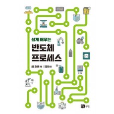쉽게 배우는 반도체 프로세스