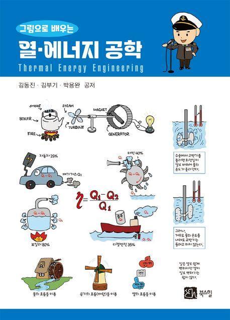 그림으로 배우는 열에너지 공학