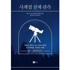 사계절 천체 관측