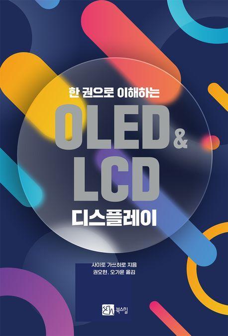 OLED&LCD 디스플레이