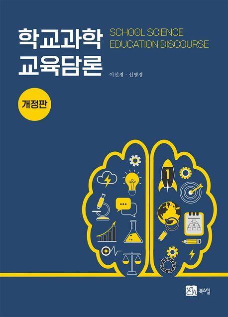 학교과학교육담론