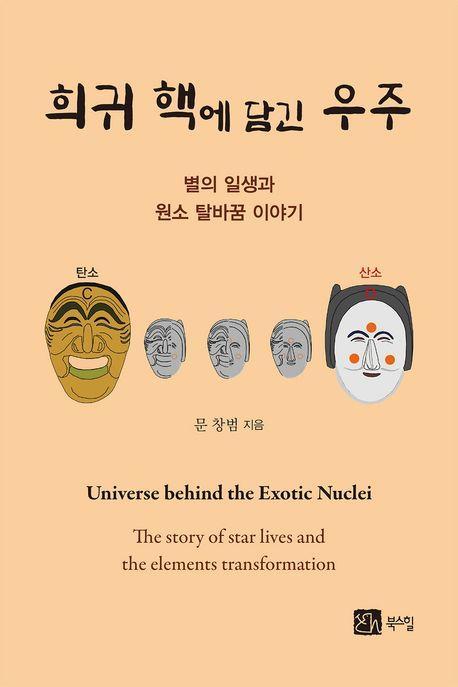 희귀 핵에 담긴 우주