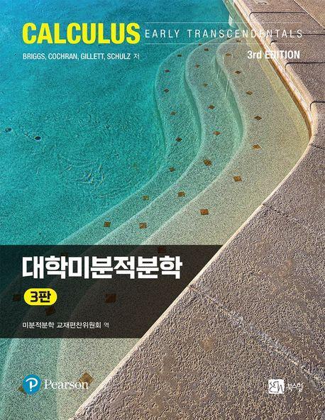 대학미분적분학