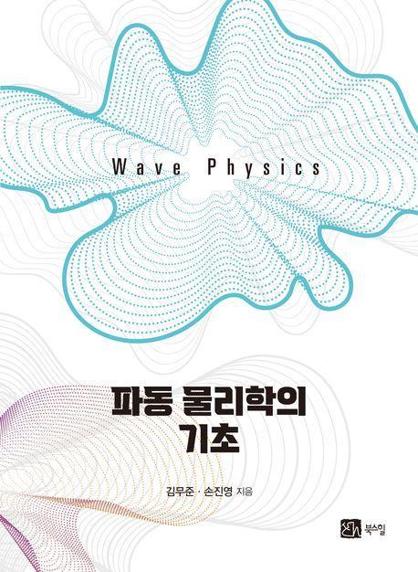 파동 물리학의 기초