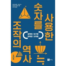 숫자를 사용한 조작의 역사