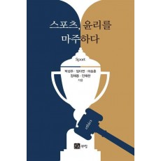 스포츠, 윤리를 마주하다