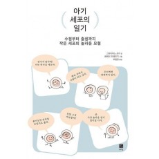 아기 세포의 일기
