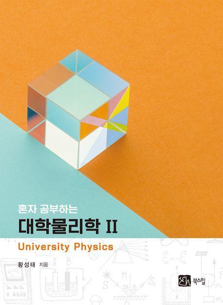 대학물리학 2