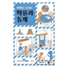 만화로 즐기는 확률과 통계