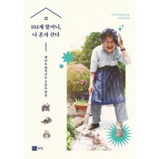 102세 할머니, 나 혼자 산다