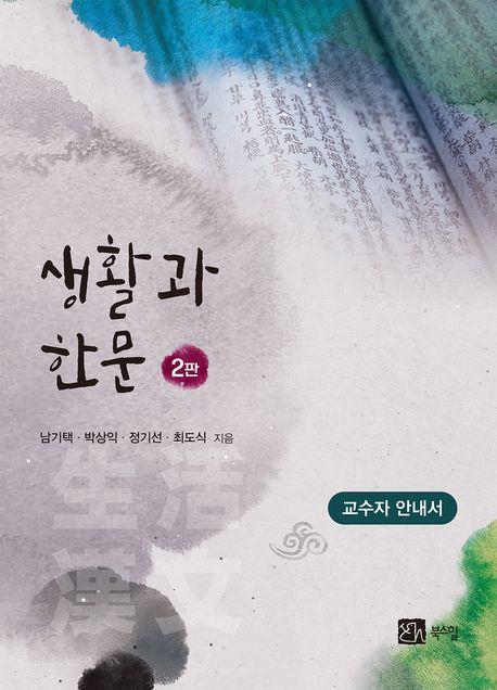 생활과 한문: 교수자 안내서