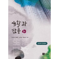 생활과 한문: 교수자 안내서