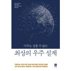 최상의 우주 설계