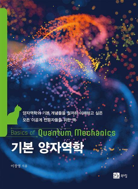 기본 양자역학
