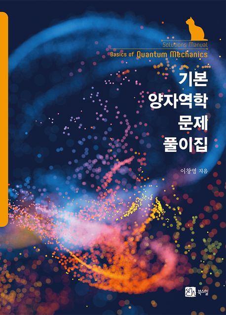 기본 양자역학 문제 풀이집