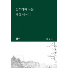 산책하며 나눈 세상 이야기