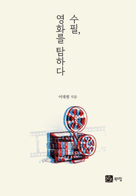 수필, 영화를 탐하다