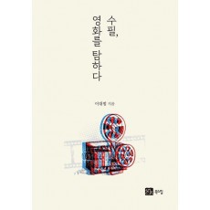 수필, 영화를 탐하다